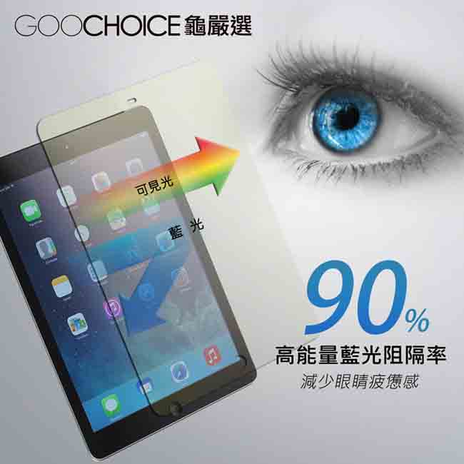 GOOCHOICE 護眼神盾 Apple iPad Air 阻隔藍光螢幕保護貼(亮面)