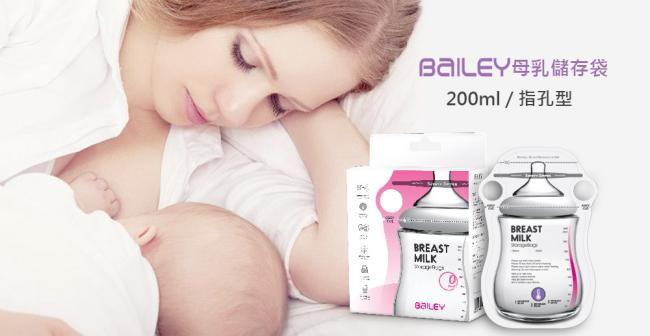 韓國BAILEY貝睿 母乳儲存袋(指孔型) 200ml 60入