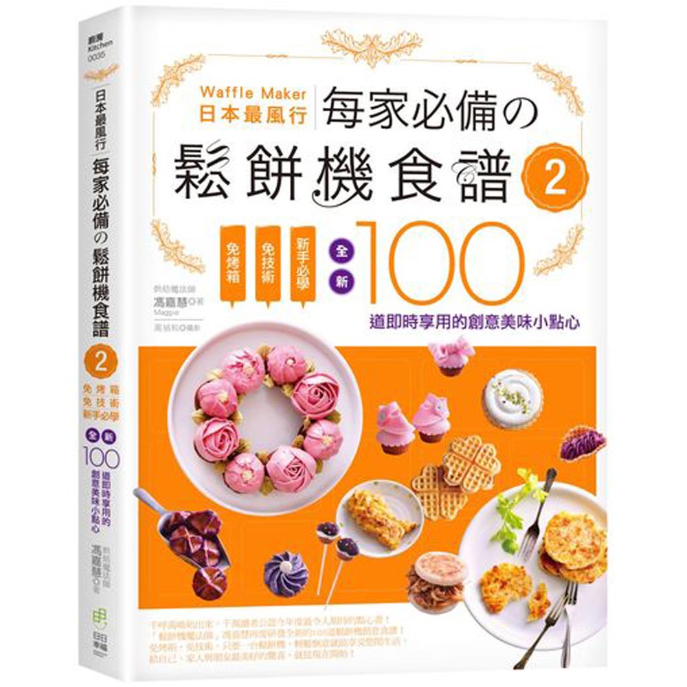 日本最風行每家必備的鬆餅機食譜２：免烤箱，免技術，新手必學，全新100道即時享用的創意美味