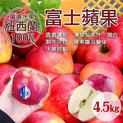 【天天果園】紐西蘭富士蘋果4.5kg(約20顆)