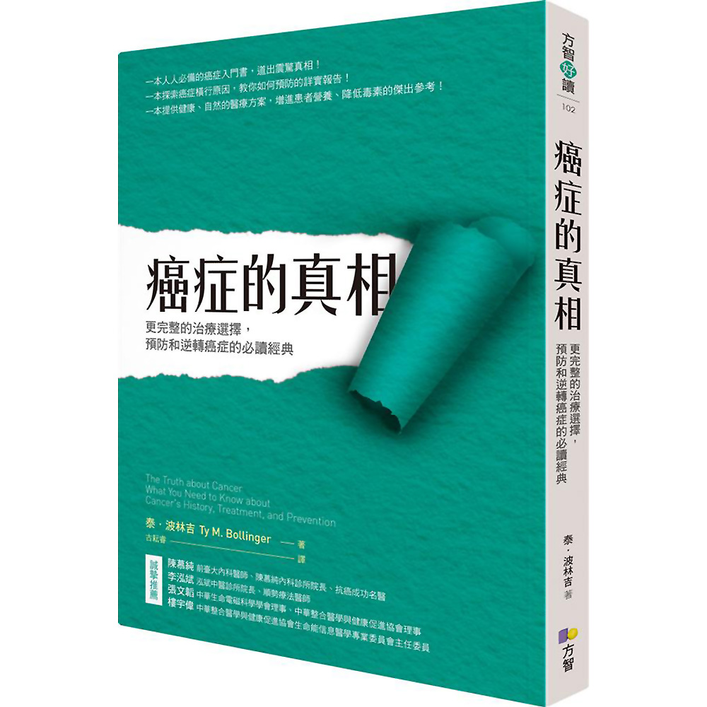 癌症的真相：更完整的治療選擇，預防和逆轉癌症的必讀經典 | 拾書所