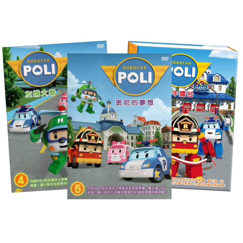 POLI 3吹牛擂台+ 4友情大樹+ 5班尼的夢想 DVD