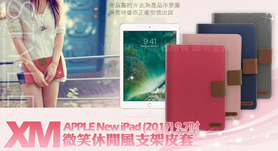 XM APPLE New iPad (2017) 9.7吋 微笑休閒風支架皮套