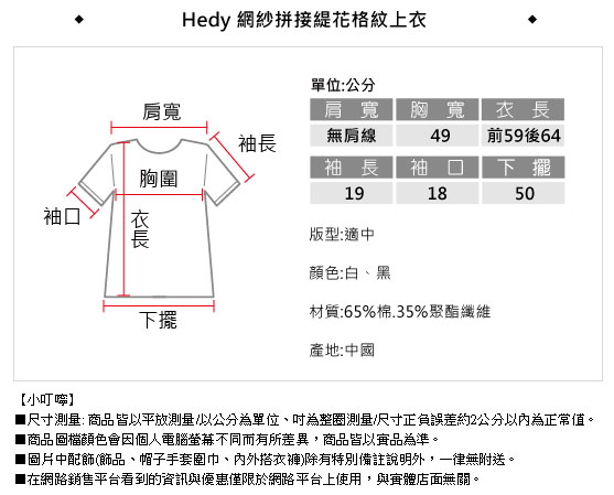 Hedy 赫蒂網紗拼接緹花格紋上衣(共二色)