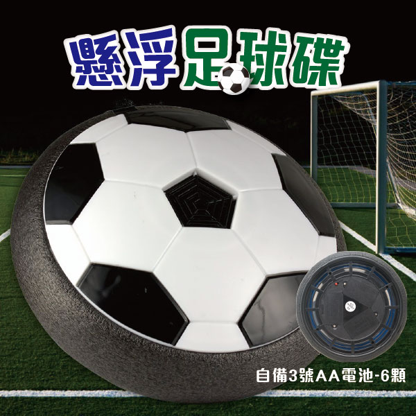 《凡太奇》懸浮氣墊足球碟/足球盤藍、綠(隨機出貨) - 快速到貨