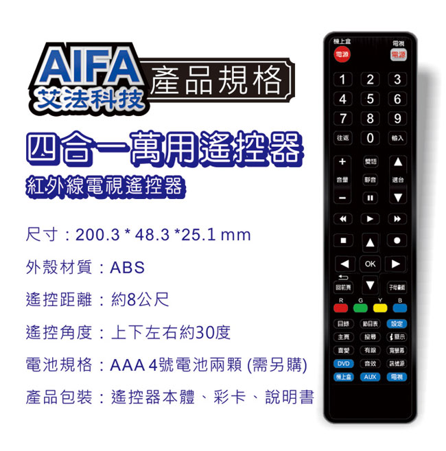 AIFA AG-52 4合1萬用型遙控器