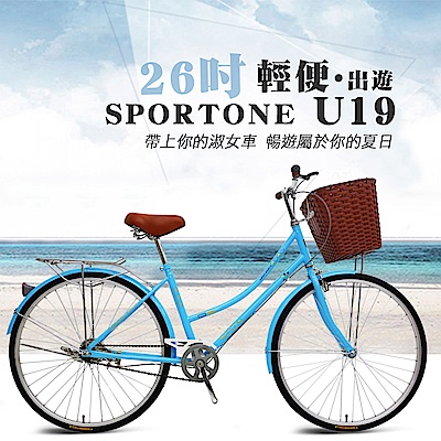 SPORTONE U19 26吋單速文藝小清新菜籃款淑女車