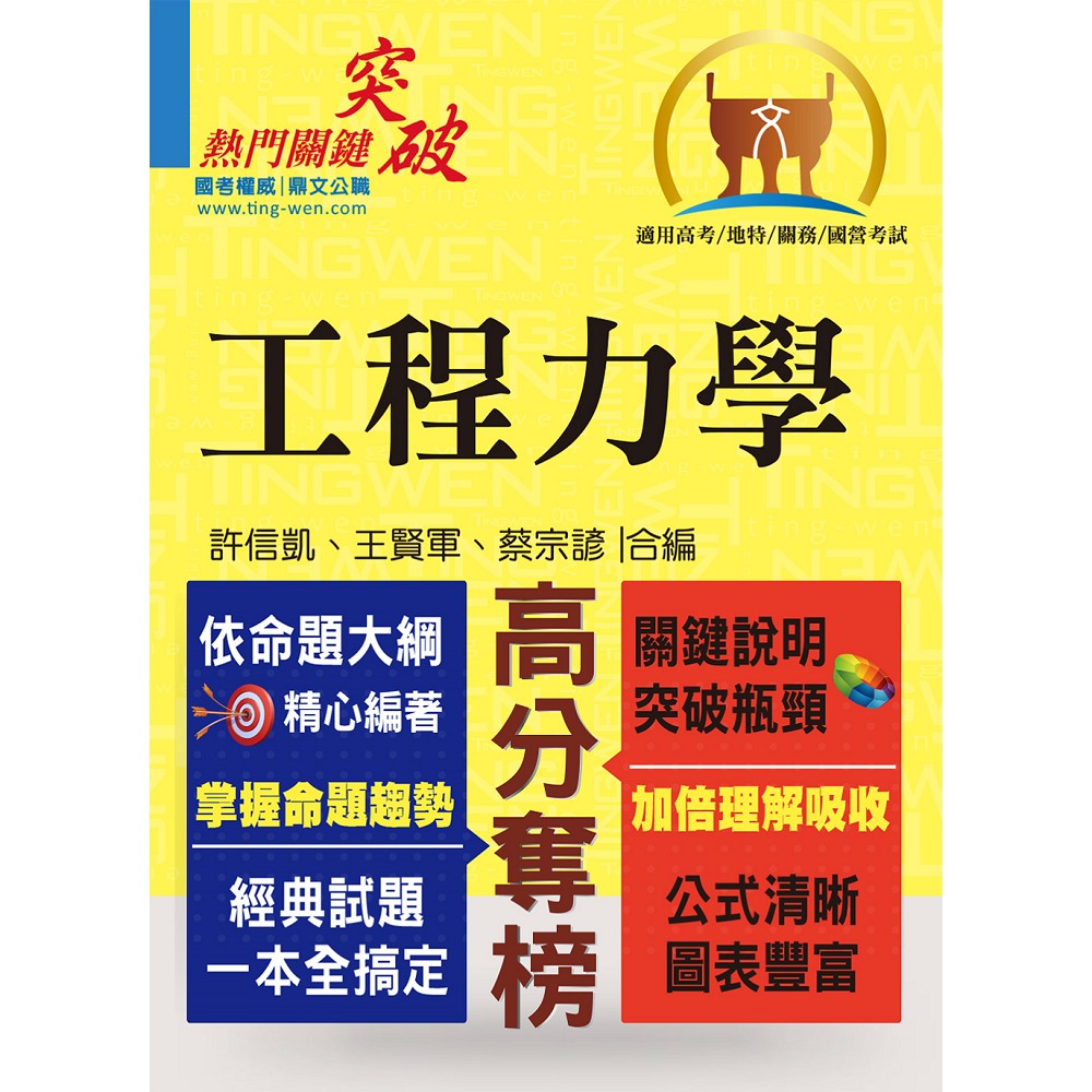 高普特考【工程力學】（篇章架構完整 ‧ 精選例題詳析） | 拾書所