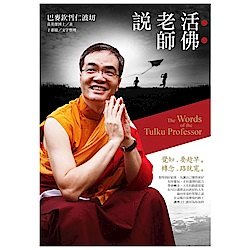 活佛老師說：覺知，要趁早。轉念，路就寬。 | 拾書所