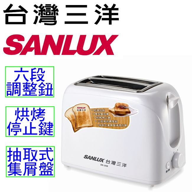 台灣三洋 SANLUX 烤麵包機SK-20B