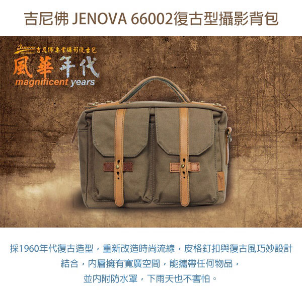 吉尼佛 JENOVA 66002 復古型攝影背包(小)