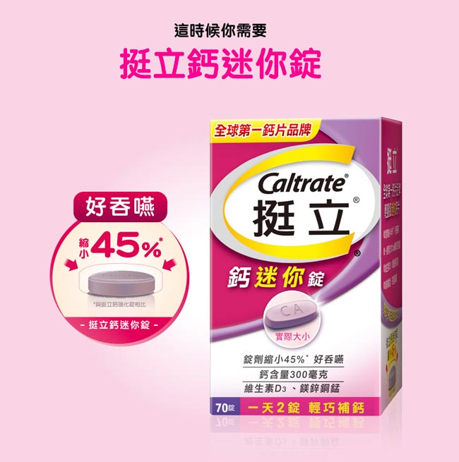 挺立 鈣迷你錠x2盒(70錠/盒)