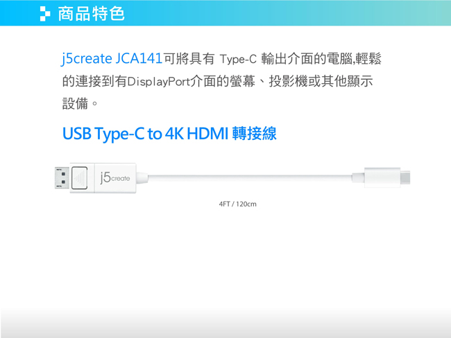 j5create USB Type- C(公) to 4k DP(公) 轉接線JCA141