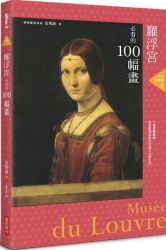 手上美術館1：羅浮宮必看的100幅畫 | 拾書所