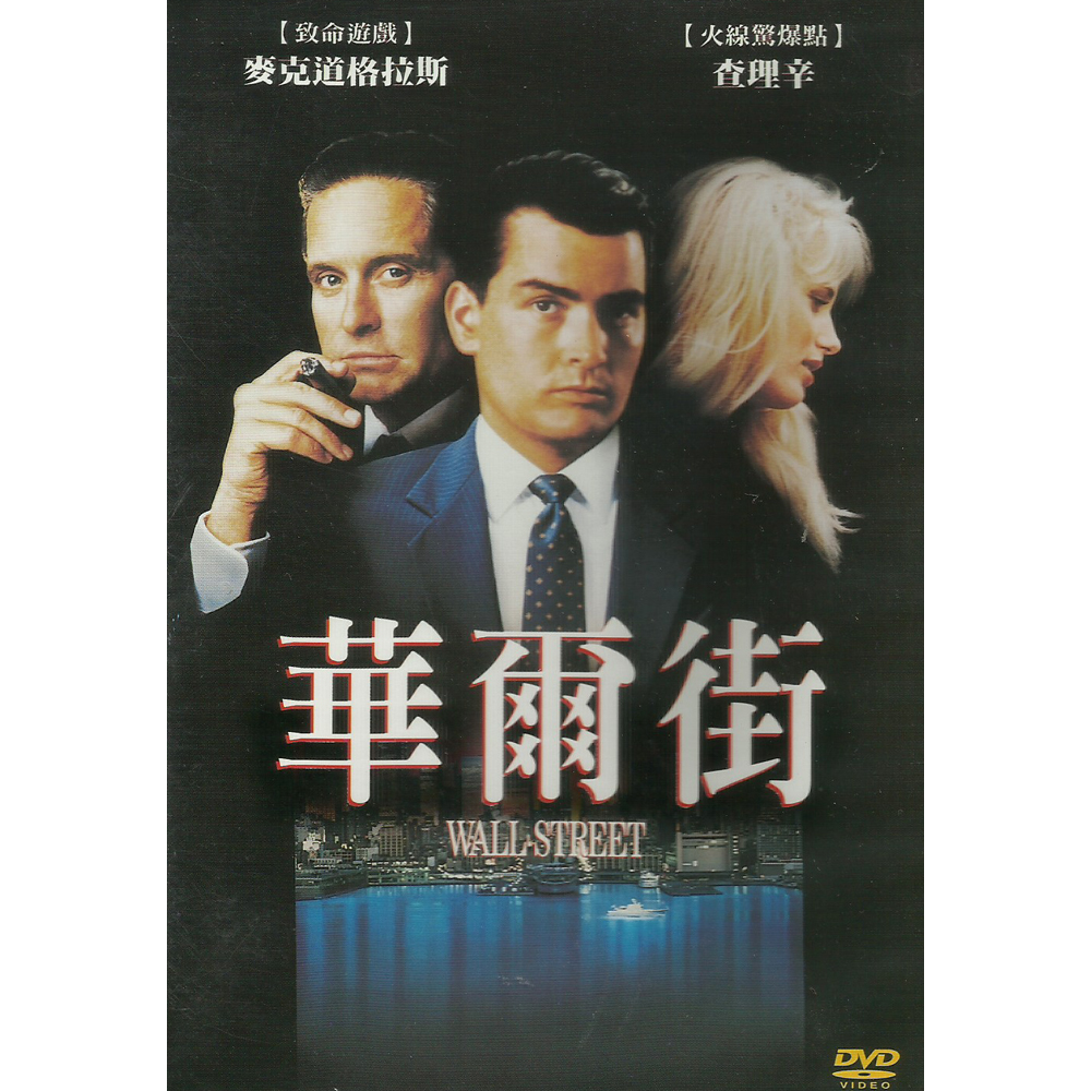 華爾街DVD / Wall Street 華爾街