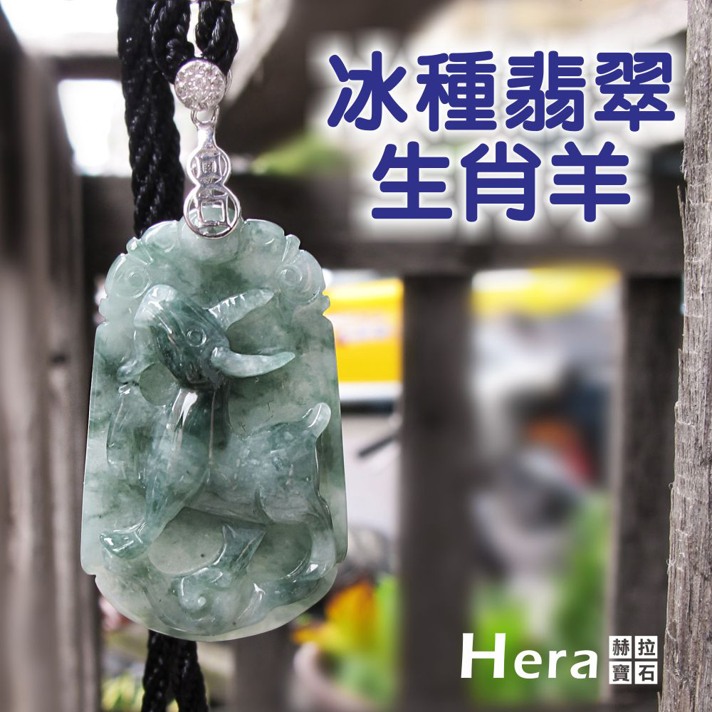 Hera 絕美天然A貨冰種翡翠十二生肖項鍊(生肖羊)