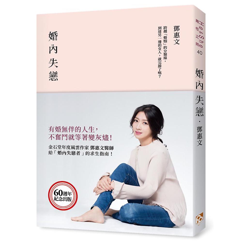 《鄧惠文》婚內失戀：有婚無伴的人生，不奮鬥就等著變灰燼！