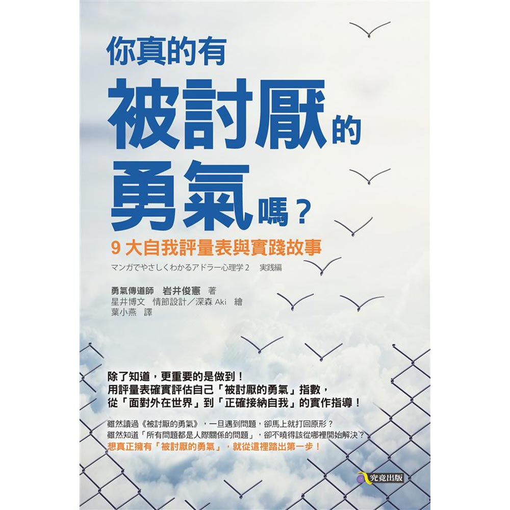 你真的有被討厭的勇氣嗎？：9大自我評量表與實踐故事