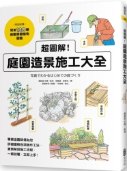 超圖解！庭園造景施工大全 | 拾書所