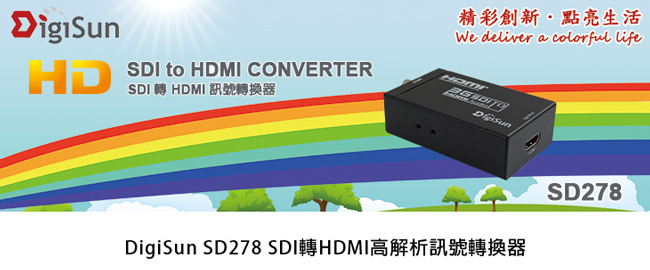 DigiSun SD278 SDI轉HDMI高解析訊號轉換器