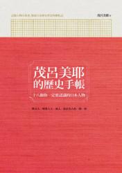 茂呂美耶的歷史手帳：十八個你一定要認識的日本人物 | 拾書所