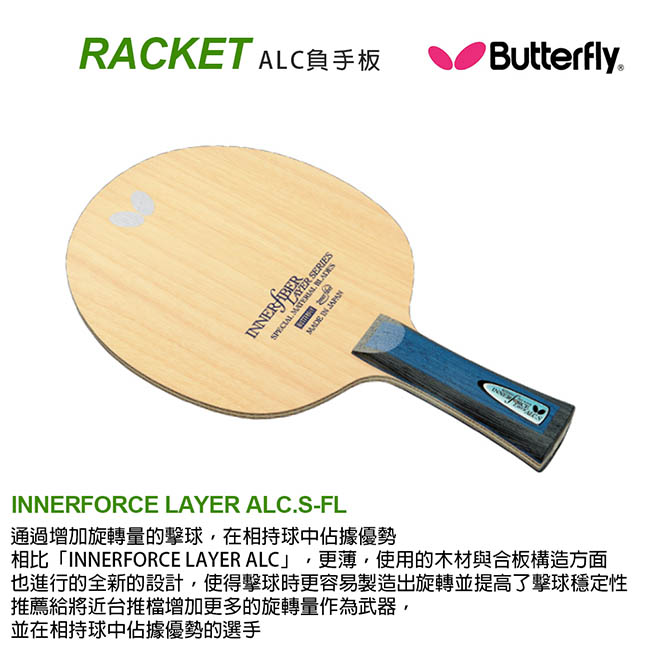 【Butterfly】ALC負手板 INNERFORCE LAYER ALC.S-FL