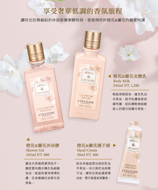 L’OCCITANE歐舒丹 橙花&蘭花美體乳 245ml