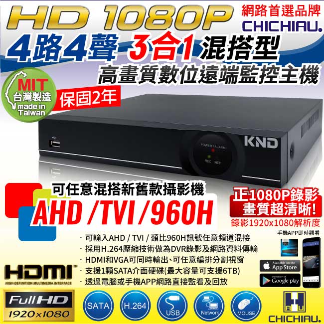 奇巧 4路1080P AHD-TVI 3合一台製單硬碟款混搭型數位監控錄影主機