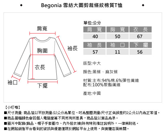 Begonia 雪紡大圖剪裁條紋棉質T恤(共二色)