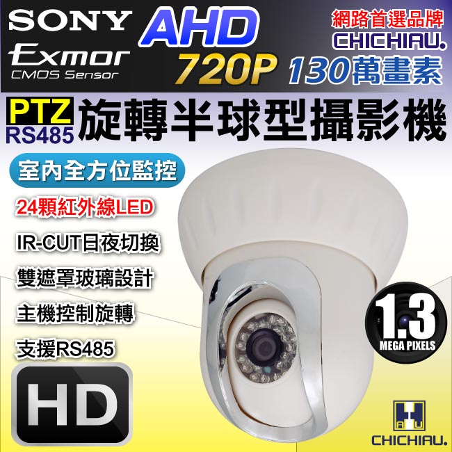 【CHICHIAU】AHD 720P SONY 130萬24燈紅外線PTZ遙控半球型攝影機