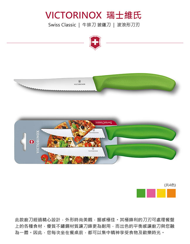 VICTORINOX瑞士維氏 牛排刀/披薩刀(兩件裝)-綠