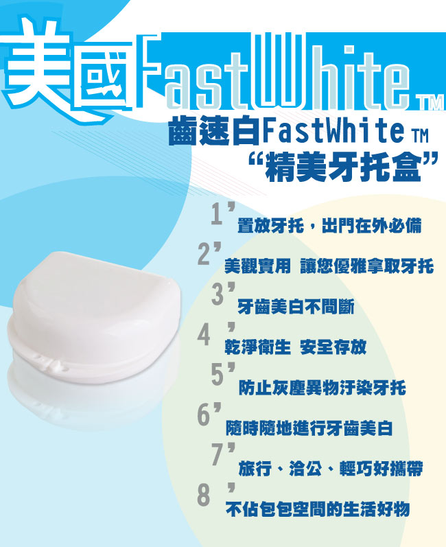 FastWhite齒速白 牙齒美白精美牙托盒