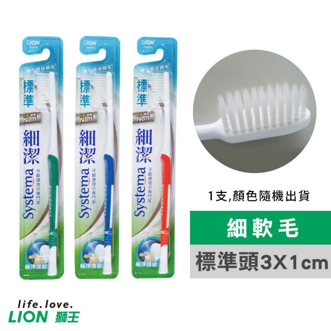 日本獅王LION 細潔標準牙刷 (顏色隨機出貨)