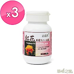 草本之家-紅花籽油 CLA60粒X3瓶