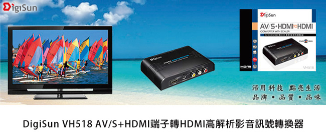 DigiSun VH518 AV/S+HDMI端子轉HDMI高解析影音訊號轉換器