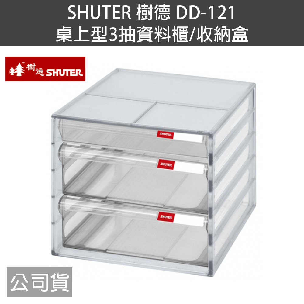 SHUTER 樹德 DD-121 桌上型3抽資料櫃/收納盒