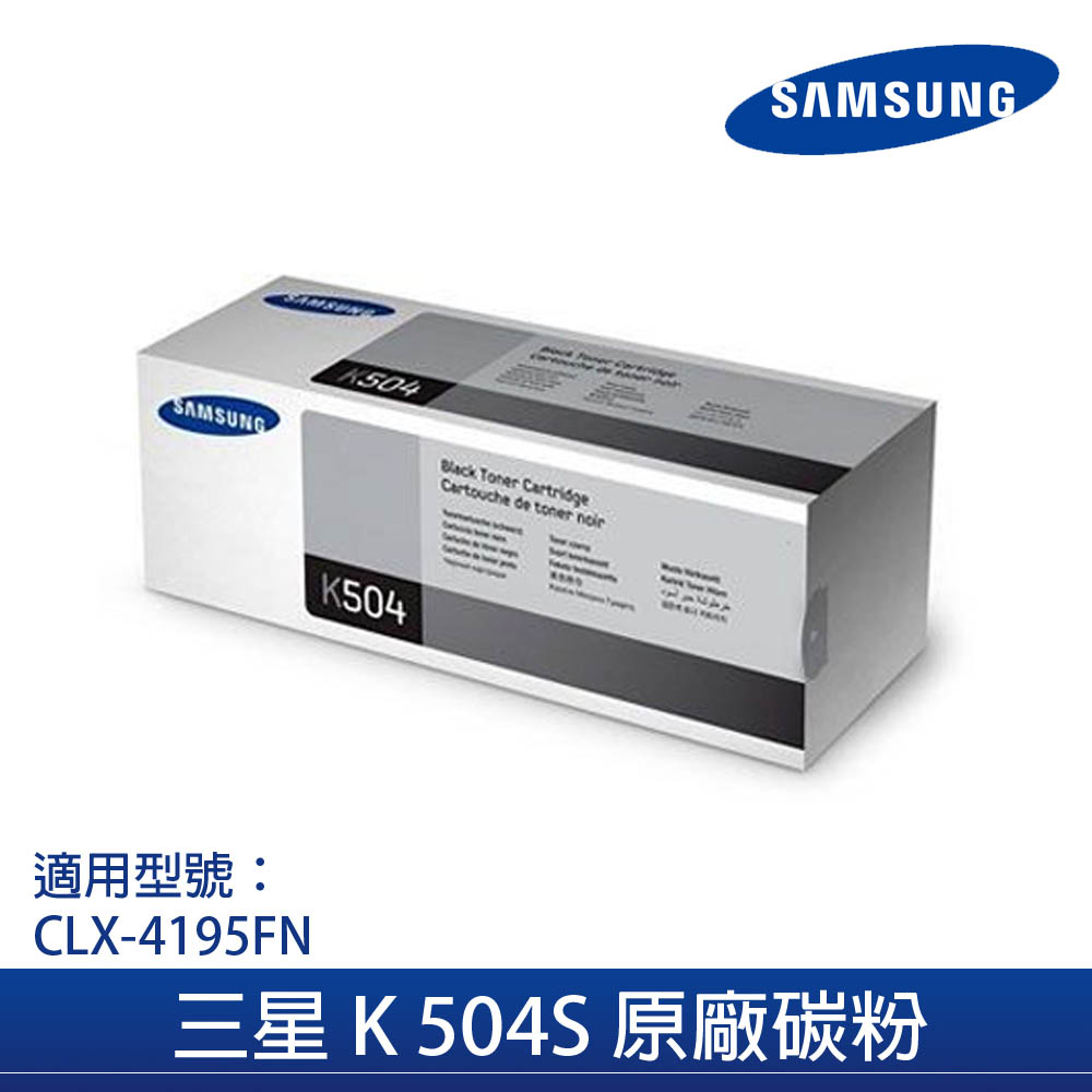 SAMSUNG K504S 原廠黑色碳粉匣*適用CLX-4195FN