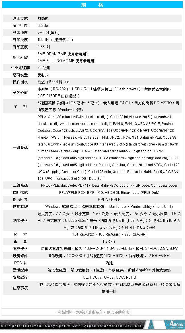 Argox OS-2130D 熱感式財產標籤條碼列印機