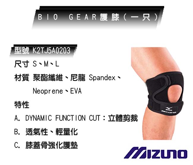 Mizuno BIO GEAR 護膝 (只) K2TJ5A0203