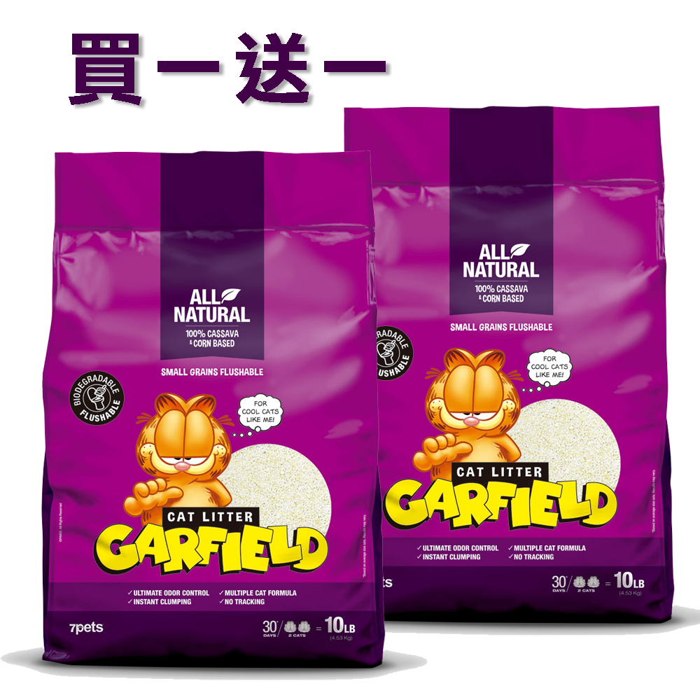 【GARFIELD加菲貓凝結貓砂】紫款10磅、大顆粒、可沖馬桶-買一送一