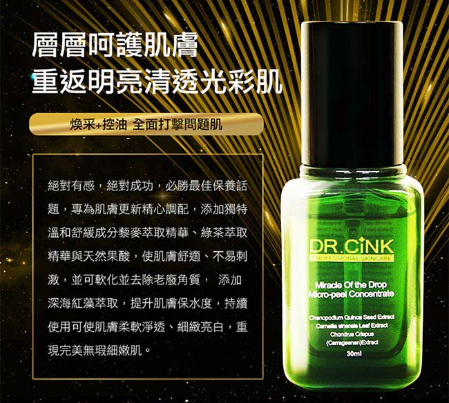 DR.CINK達特聖克 一滴奇肌藜麥煥膚精華 30ml