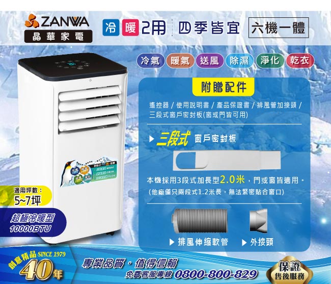 ZANWA晶華 5-7坪冷暖清淨除溼多功能觸摸屏移動式冷氣(ZW-1360CH)