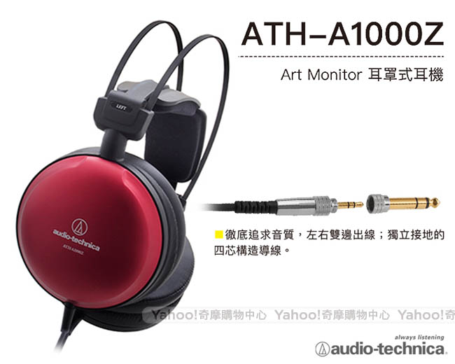 鐵三角 ATH-A1000Z ART MONITOR耳罩式耳機