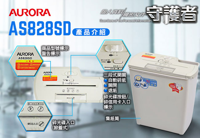 AURORA 震旦行8張直條式碎紙機(AS828SD)