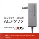 3DS 3DSLL 任天堂原廠AC變壓器(盒裝) product thumbnail 1