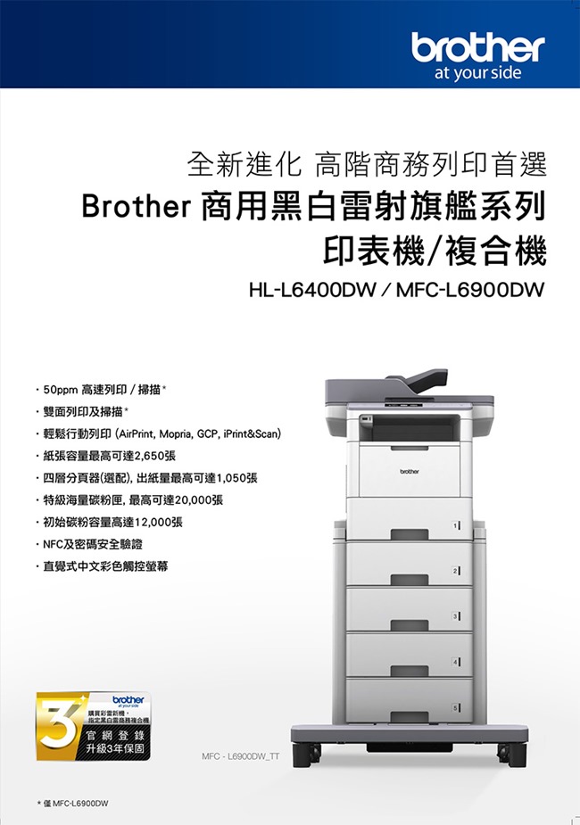 Brother MFC-L6900DW 商用黑白雷射旗艦複合機-加贈碳粉