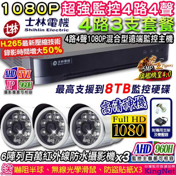 監視器攝影機 - KINGNET 士林電機 高畫質4路監控主機+6陣列監視器攝影機x3