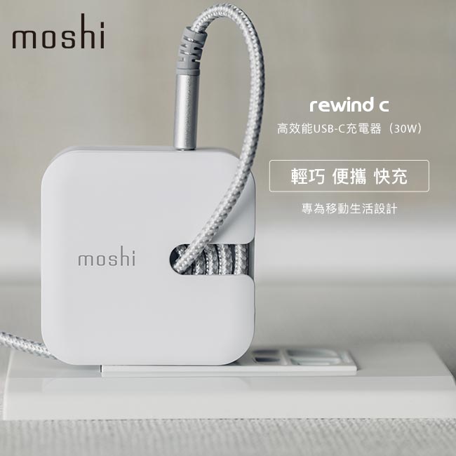 Moshi Rewind C 高效能USB-C充電器