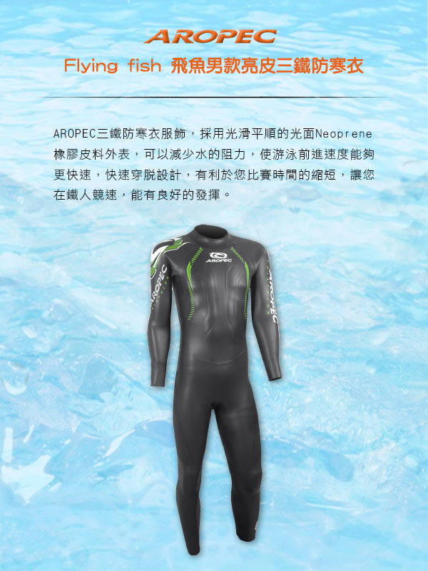 AROPEC Flying fish 飛魚男款亮皮三鐵防寒衣