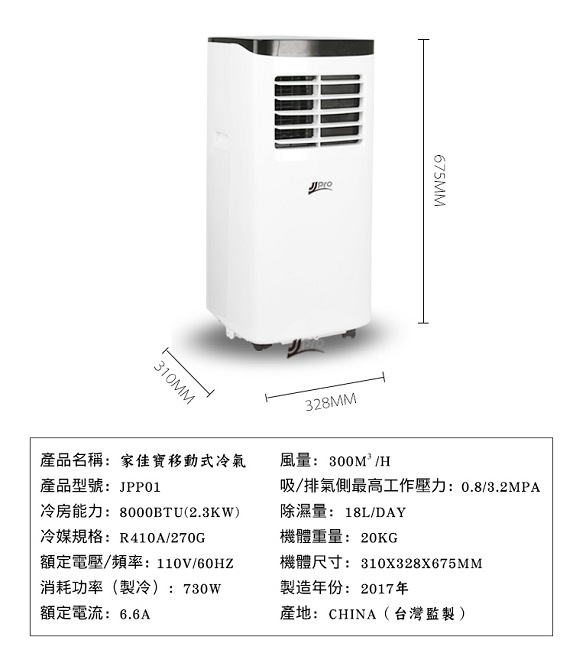 JJPRO家佳寶 8000BTU 4-5坪移動式冷氣 JPP01